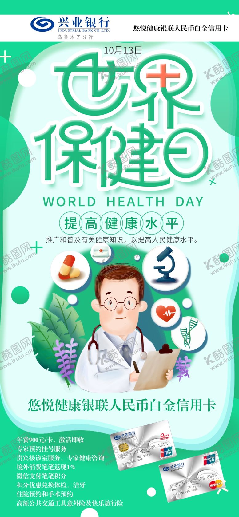 编号：62873109230640127517【酷图网】源文件下载-世界保健日