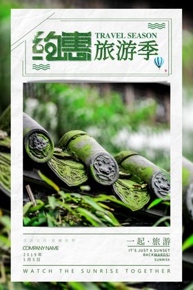 约惠旅游季活动宣传海报素材