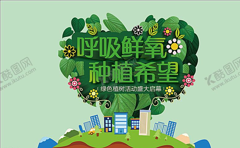 编号：03819709291022261539【酷图网】源文件下载-植树节