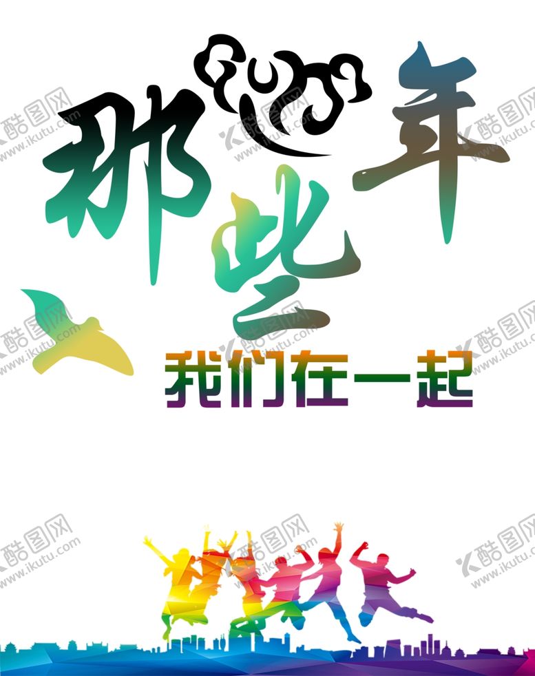 编号：65116302050042445815【酷图网】源文件下载-那些年我们在一起