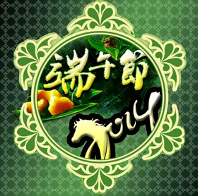 端午海报