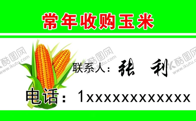 编号：27947409212314503422【酷图网】源文件下载-收购玉米名片