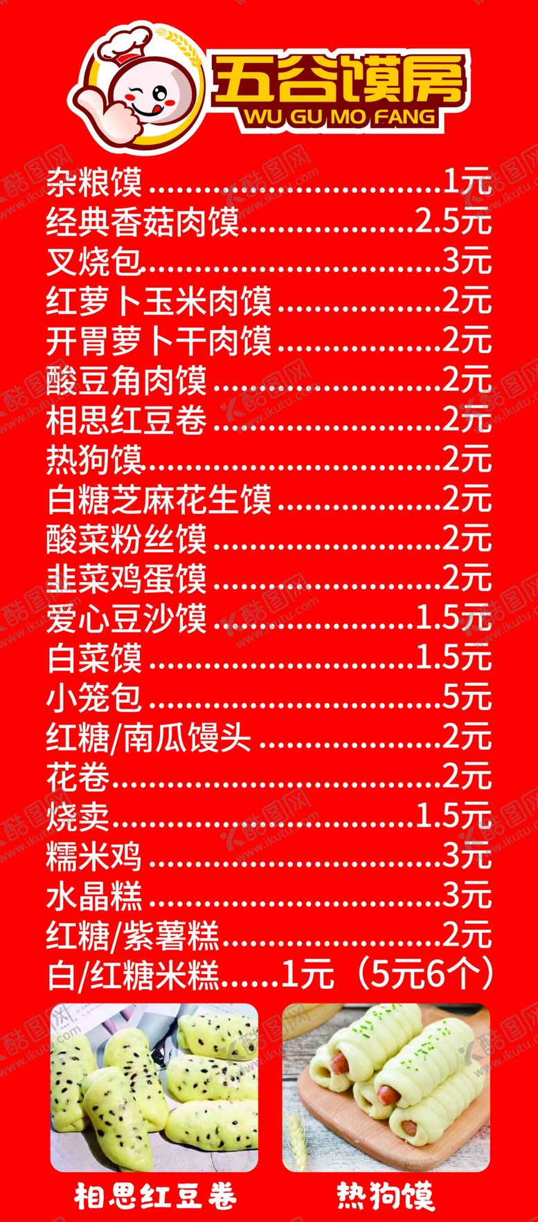 编号：62481709161612337918【酷图网】源文件下载-五谷馍坊菜单