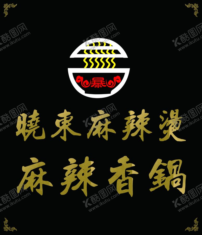 编号：19954306250044326752【酷图网】源文件下载-暴晓东砂锅居牌匾