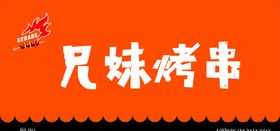 兄妹烤串
