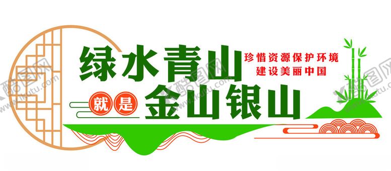 编号：86929002082350183838【酷图网】源文件下载-绿水青山就是金山银山