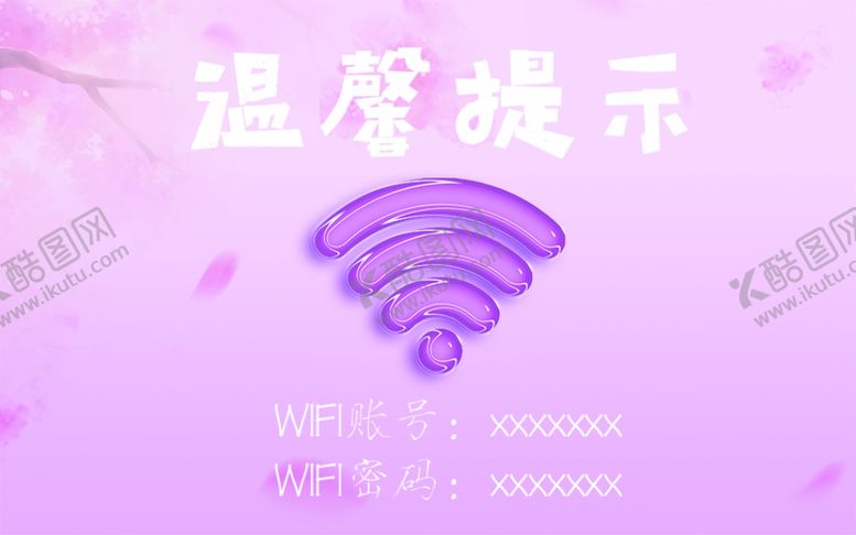 编号：66908406241511458900【酷图网】源文件下载-WIFI海报