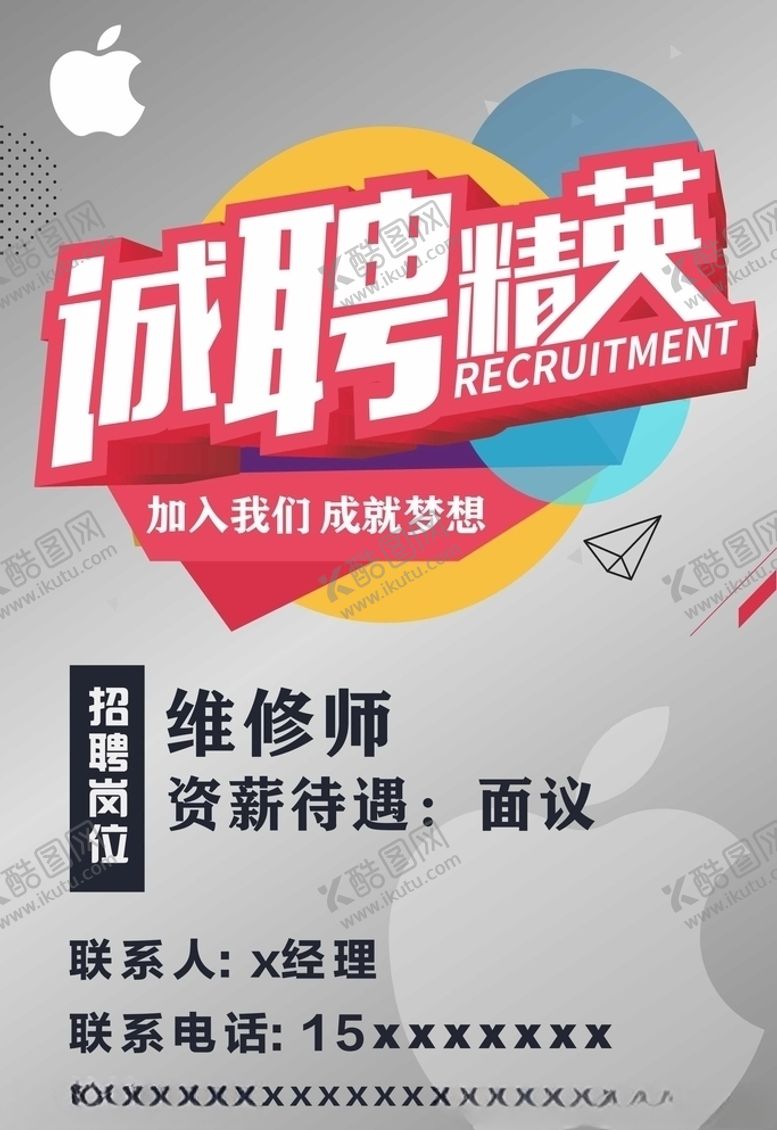 编号：97551807070258032458【酷图网】源文件下载-招聘海报