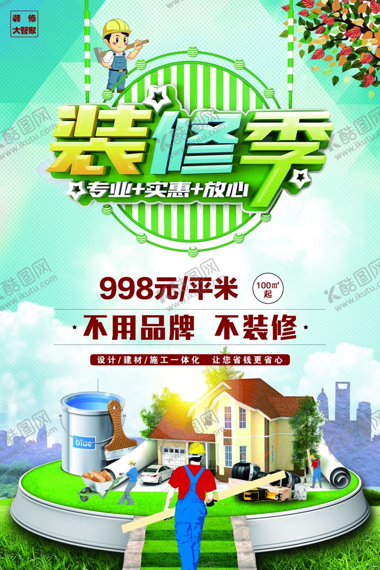 编号：21141606252320452713【酷图网】源文件下载-装修海报