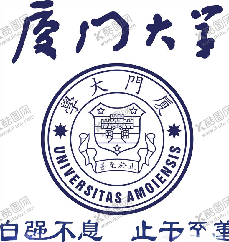 编号：58545707091335127179【酷图网】源文件下载-厦门大学