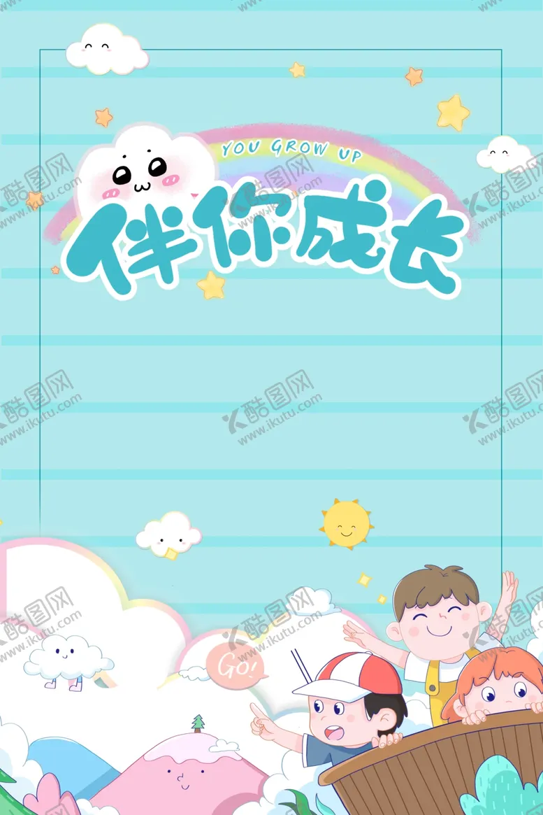 编号：86754709110437565081【酷图网】源文件下载-六一素材