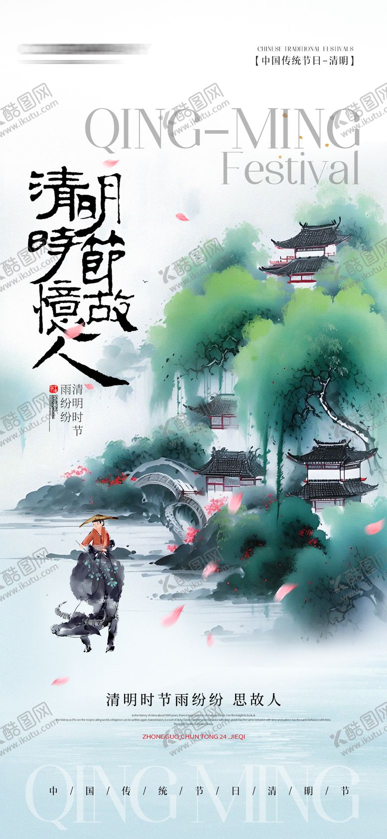 编号：45236803281354361981【酷图网】源文件下载-水墨江南山水插画清明节手机宣传海报