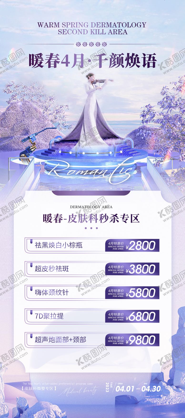 编号：28316712030558145803【酷图网】源文件下载-4月暖春活动