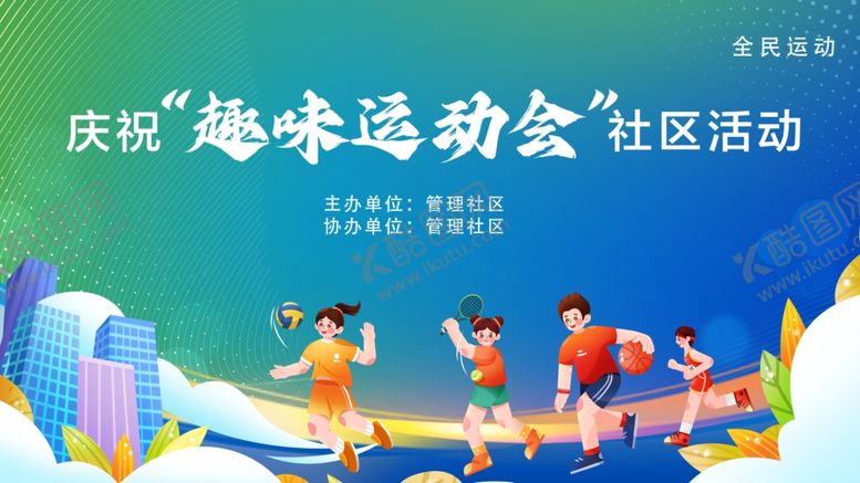编号：48282606300327449657【酷图网】源文件下载-运动会背景