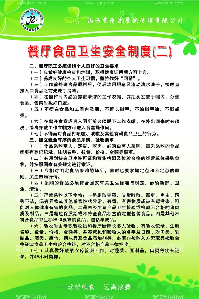 编号：91405210080030100926【酷图网】源文件下载-餐厅食品卫生安全制度2