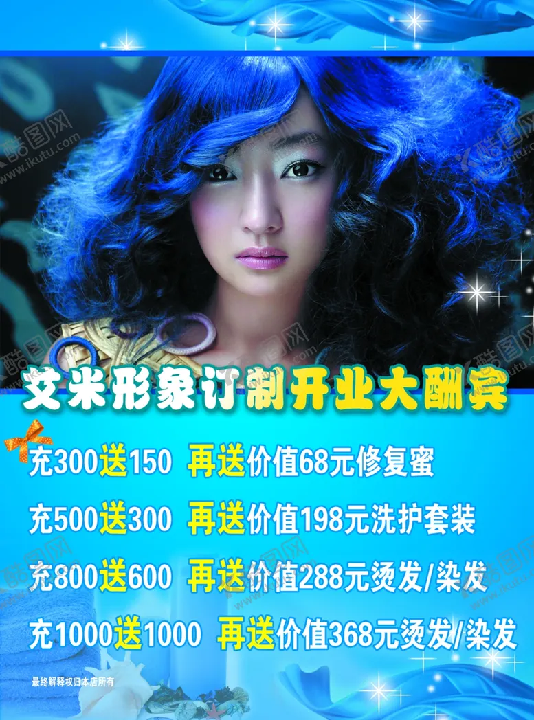编号：47457606241813312584【酷图网】源文件下载-美发店海报美发店开业大酬宾