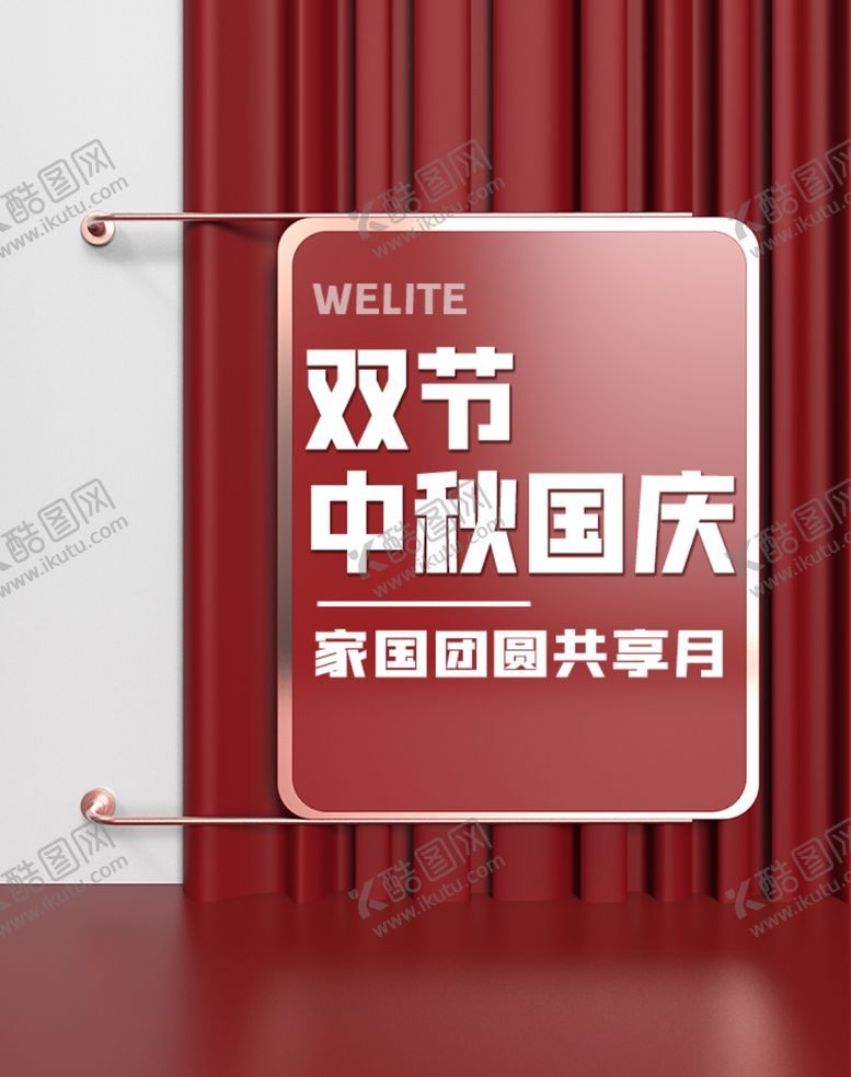 编号：77398107020244371161【酷图网】源文件下载-电商中秋国庆节团圆海报
