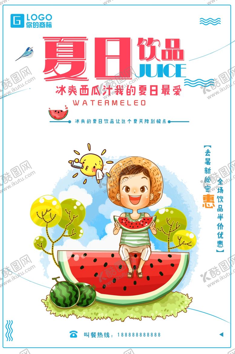 编号：93743807040328403371【酷图网】源文件下载-夏日饮品