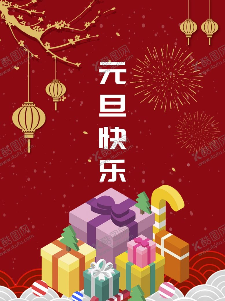 编号：81450110102029433856【酷图网】源文件下载-元旦