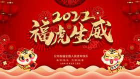 红色喜庆祥虎贺岁新年展