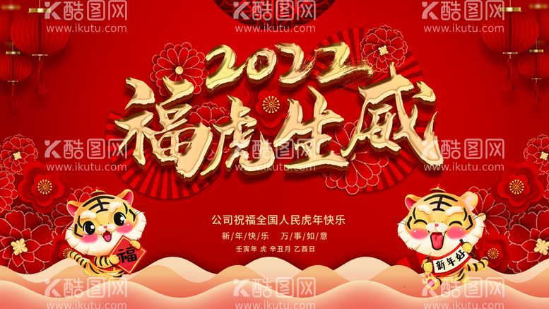 编号：92345710072159424608【酷图网】源文件下载-新年展板红色喜庆福虎生威