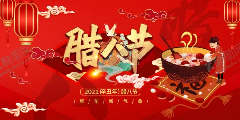 编号：31466404161731477979【酷图网】源文件下载-腊八节