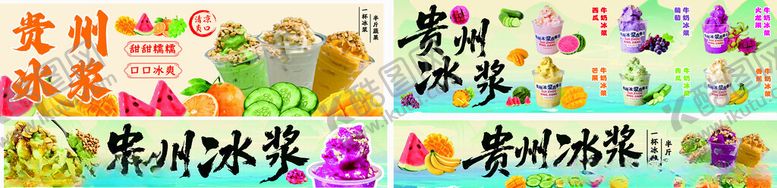 编号：92160512221808365984【酷图网】源文件下载-贵州水果冰浆