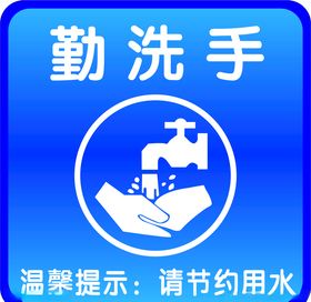 爱国卫生勤洗手标志