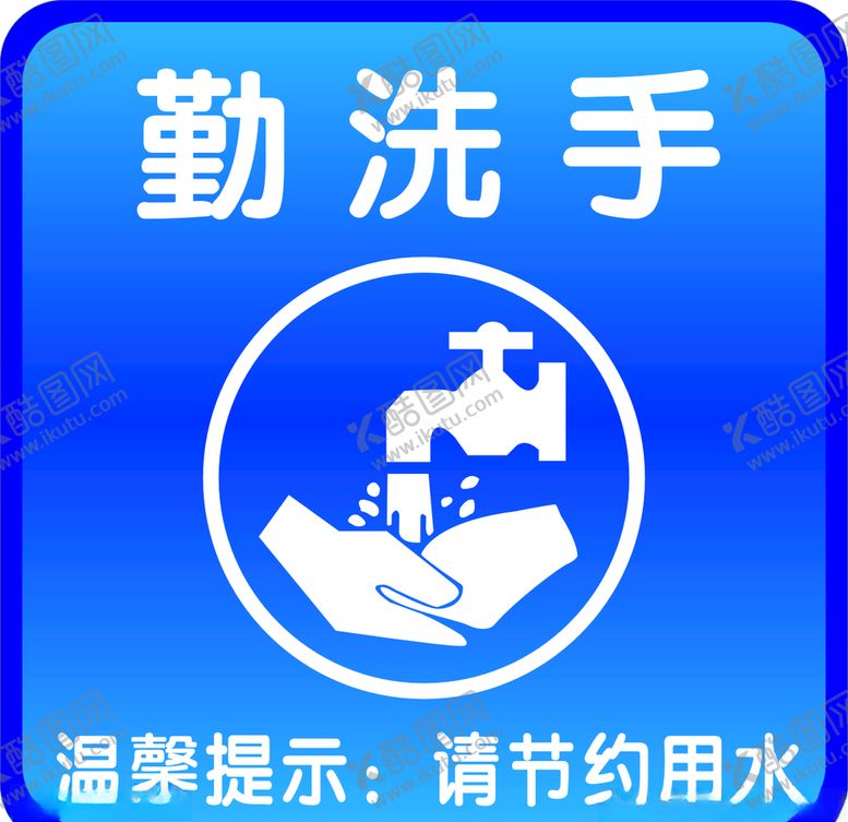 编号：82094305080512525903【酷图网】源文件下载-爱国卫生勤洗手标志