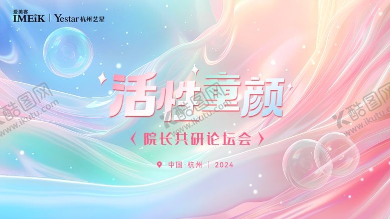 编号：36597310091949281670【酷图网】源文件下载-医美活性童颜论坛主KV