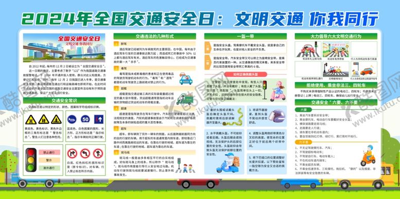 编号：87416604140116278457【酷图网】源文件下载-全国交通安全日