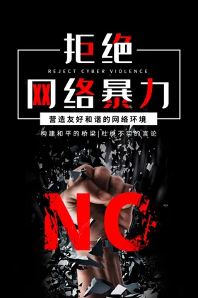 拒绝网络暴力