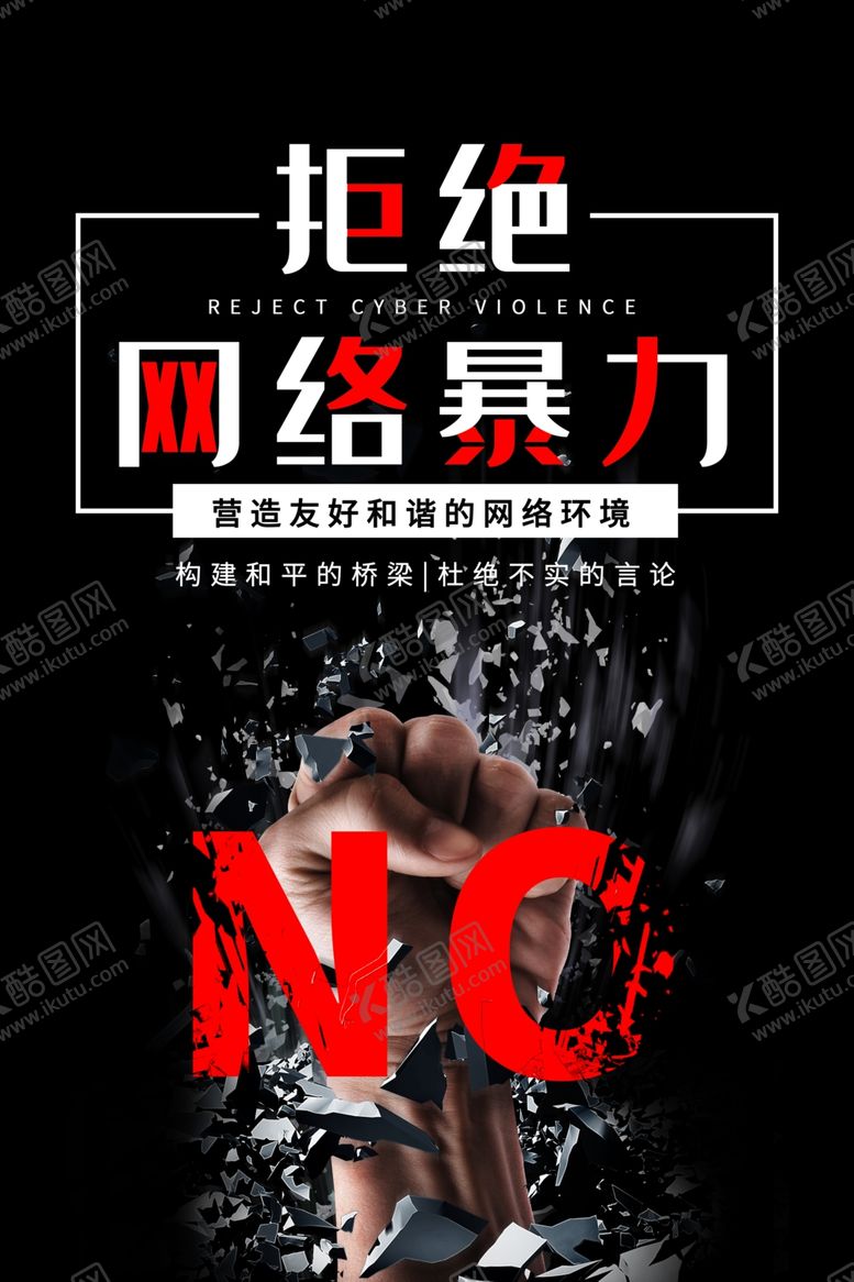 编号：49801210311303538985【酷图网】源文件下载-拒绝网络暴力