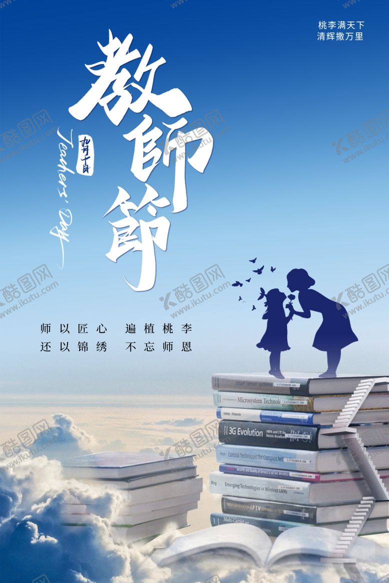 编号：93934510171652482310【酷图网】源文件下载-教师节海报