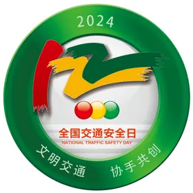 2024年122交通安全标志