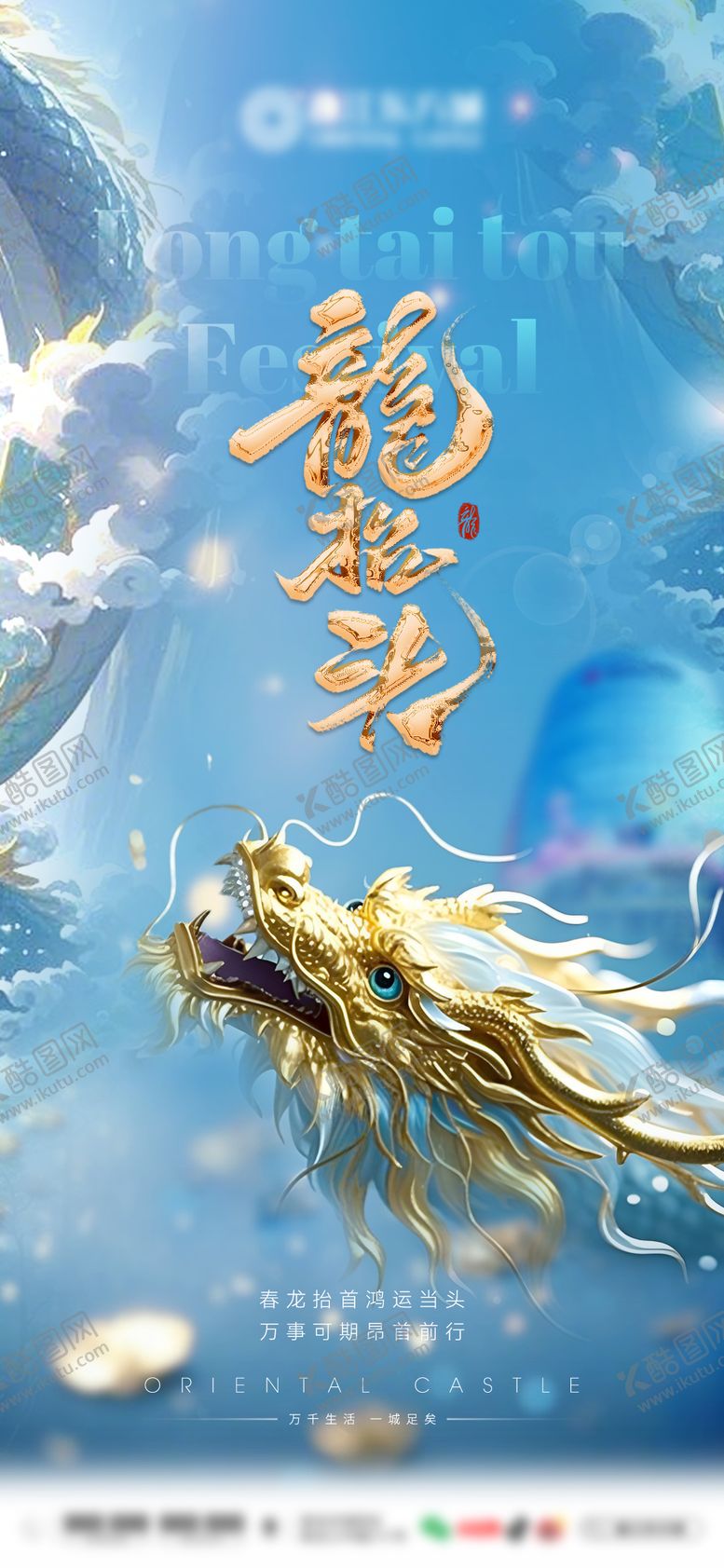 编号：27185602200212048508【酷图网】源文件下载-龙抬头海报