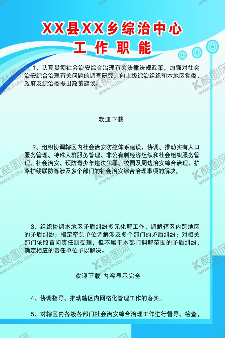 编号：92214710310829017953【酷图网】源文件下载-综治中心制度