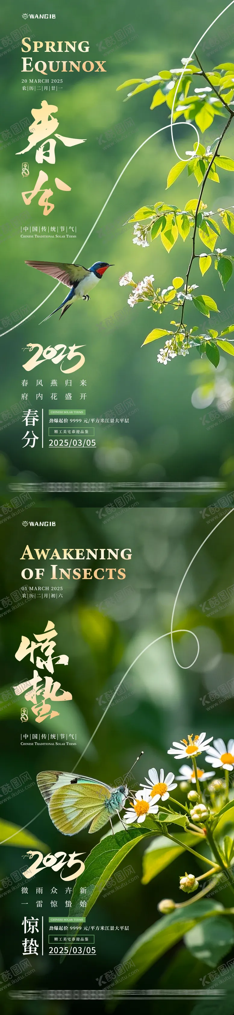 编号：18974602192319143307【酷图网】源文件下载-惊蛰春分海报