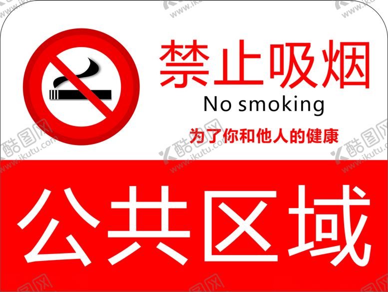 编号：34019112110043469706【酷图网】源文件下载-禁止吸烟