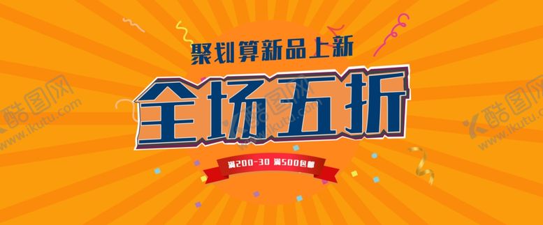 编号：89382604201922548113【酷图网】源文件下载-上新五折优惠