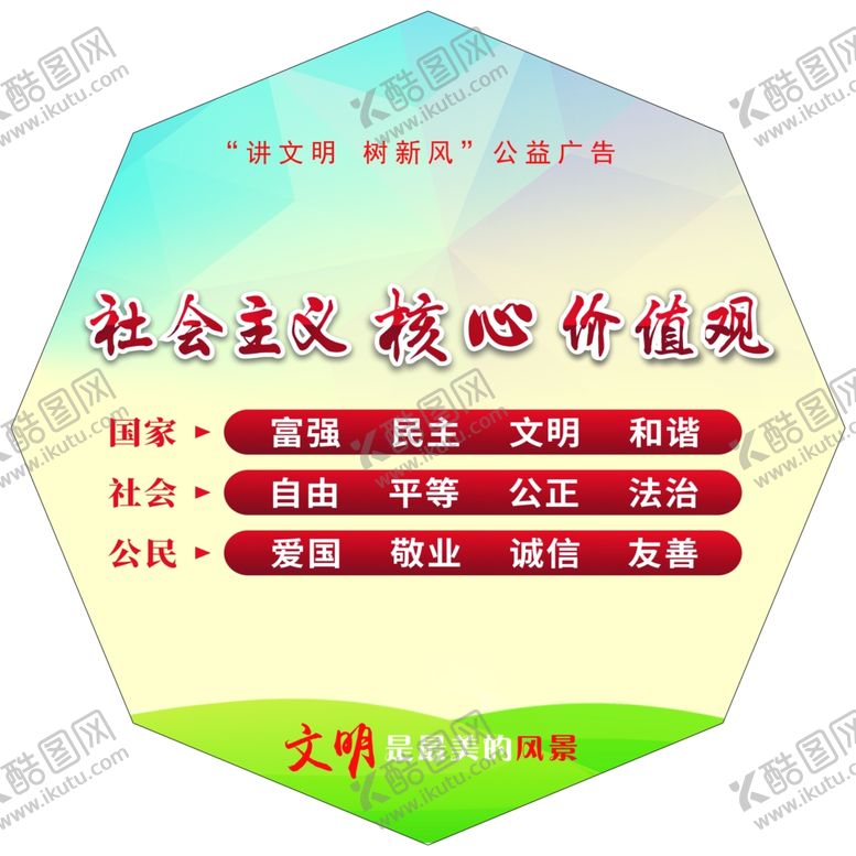 编号：45858410010057007090【酷图网】源文件下载-核心价值观异形展板