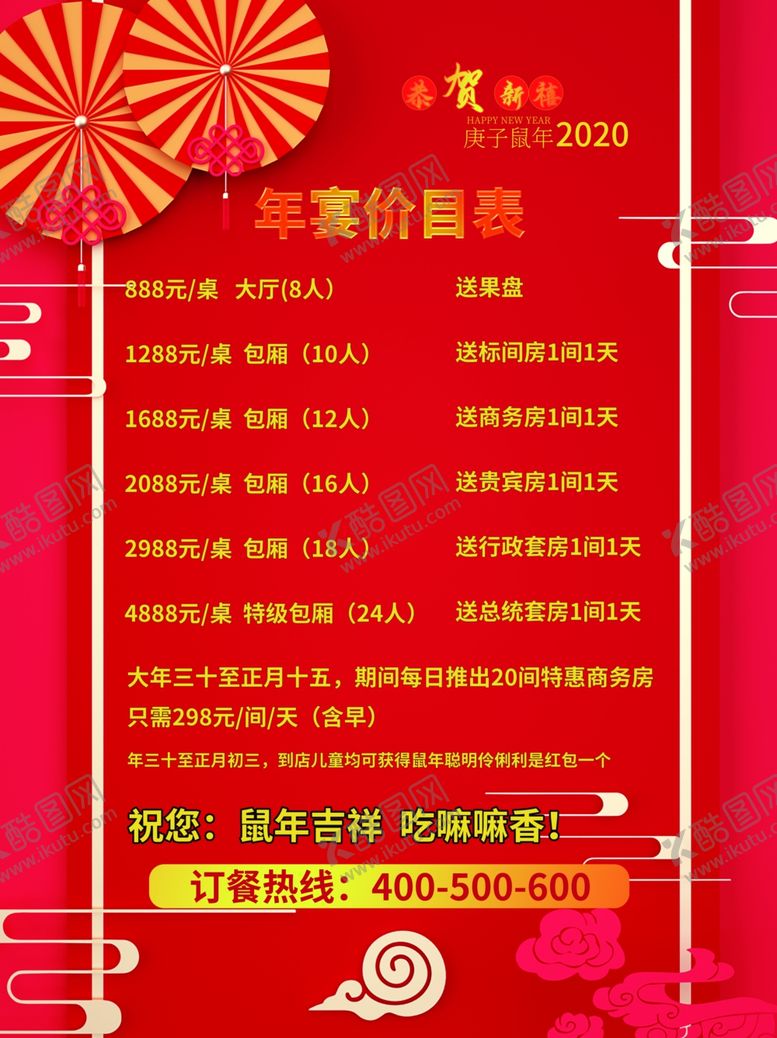 编号：54438610190412401352【酷图网】源文件下载-年宴价目表