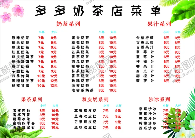 编号：49884701200344075981【酷图网】源文件下载-奶茶店桌面点单菜单