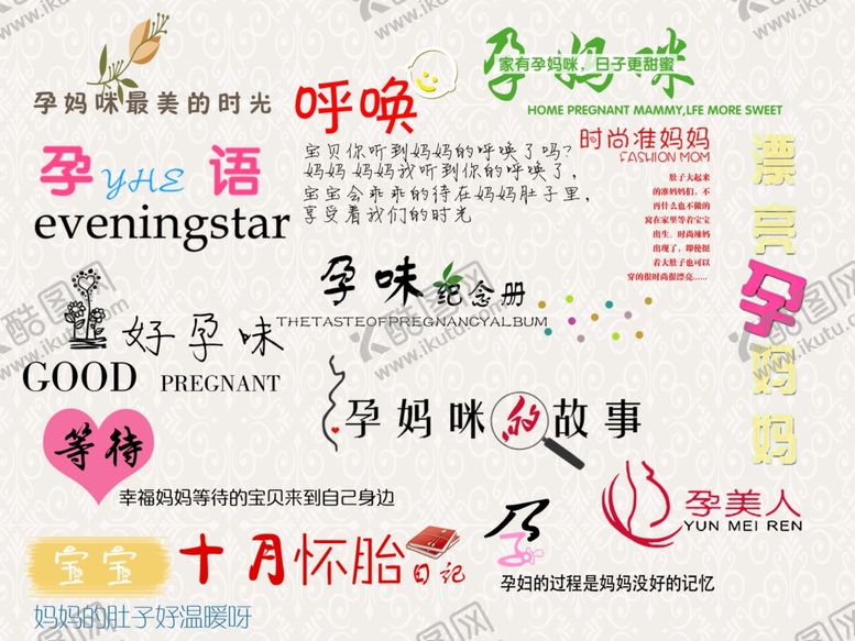 编号：75611109251925587118【酷图网】源文件下载-孕妈妈文字素材孕妇怀孕