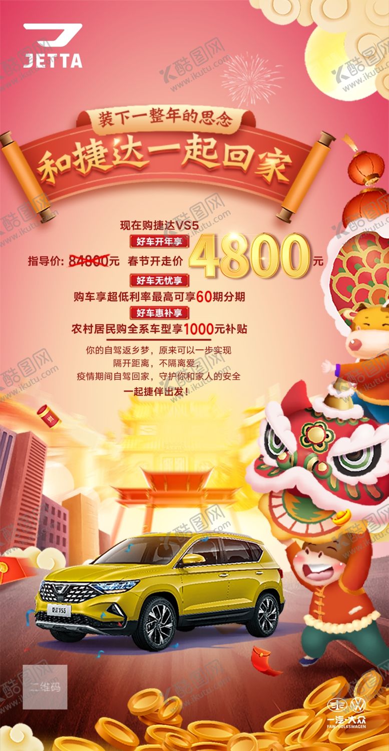 编号：37105710170905472211【酷图网】源文件下载-捷达新春海报