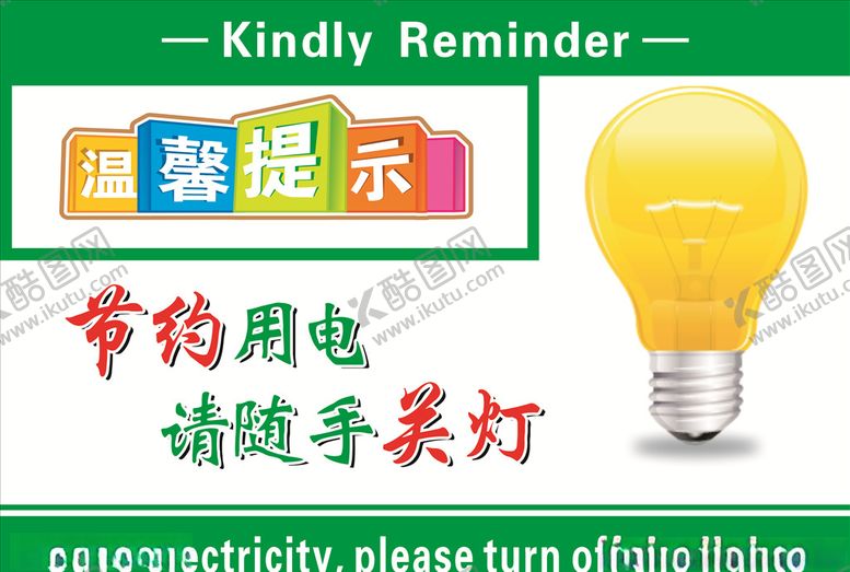 编号：96400407081630599633【酷图网】源文件下载-节约用电