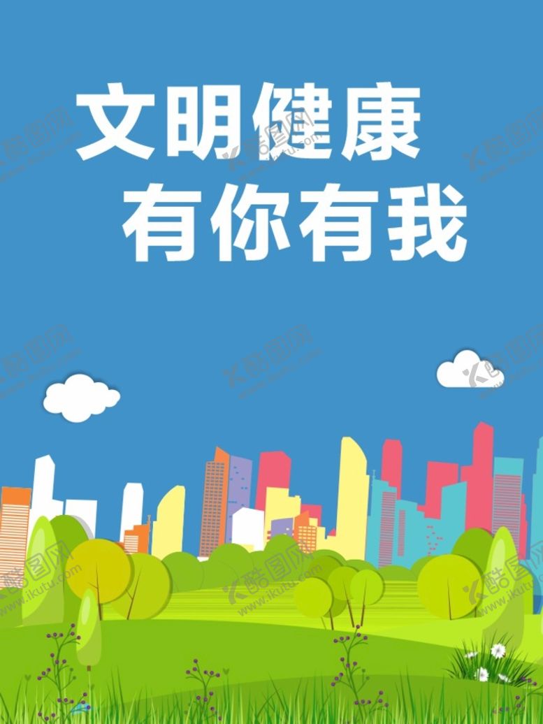编号：95930410301919436863【酷图网】源文件下载-文明健康 有你有我