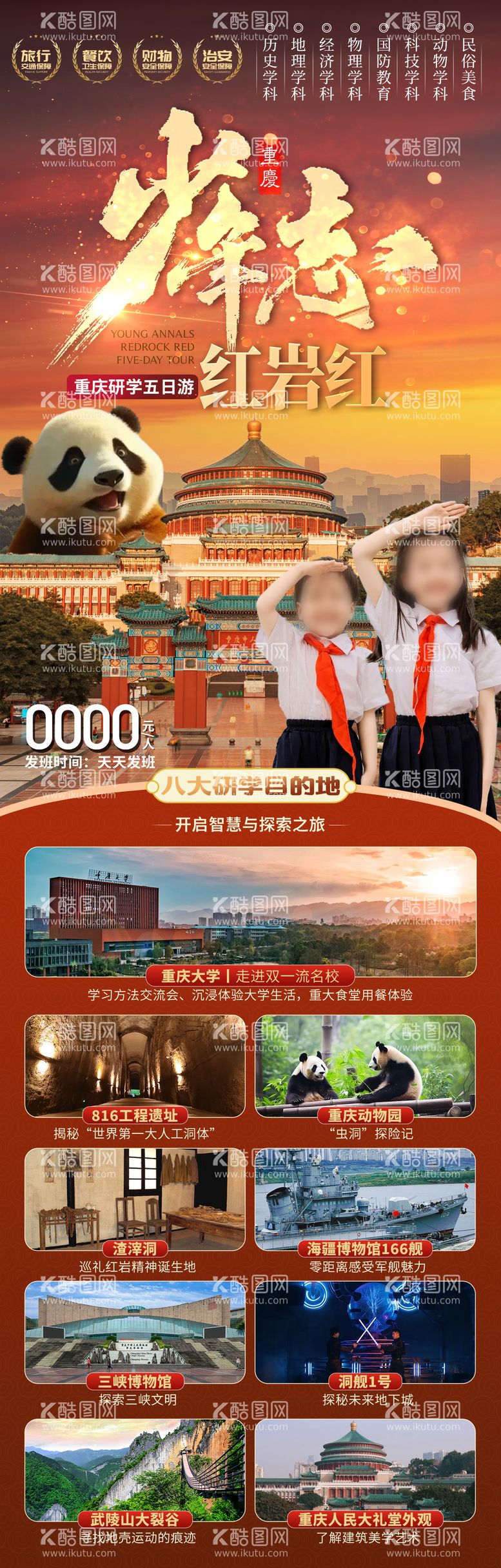 编号：94888503171137124223【酷图网】源文件下载-重庆研学旅游海报