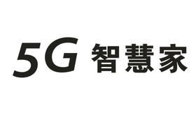 5G智慧家