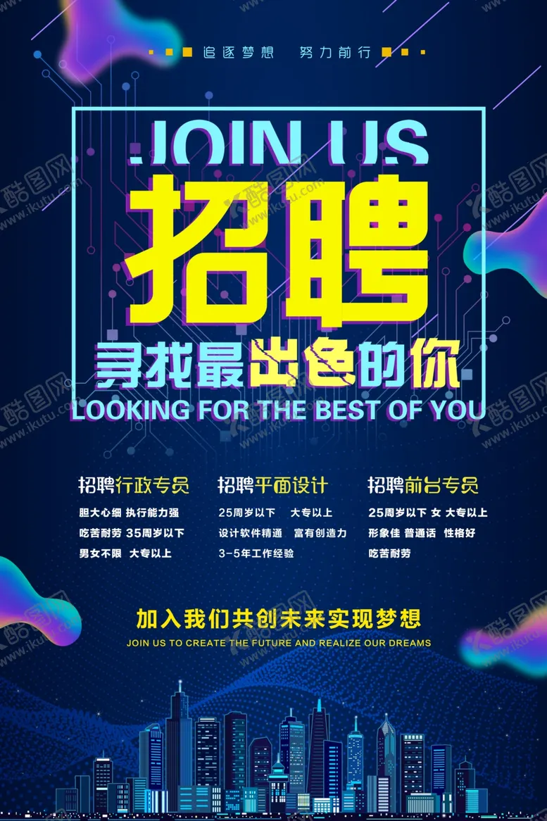 编号：71425701281249146512【酷图网】源文件下载-招聘